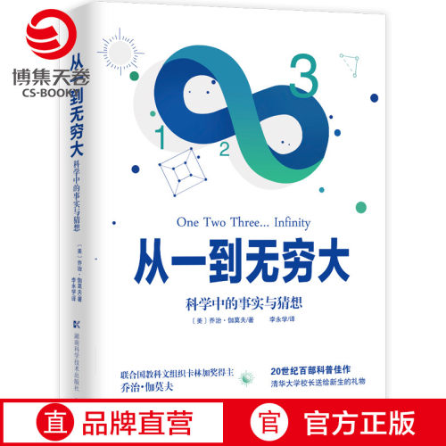 【清华校长 】从一到无穷大 乔治伽莫夫 爱因斯坦亲写 语的科普经典 青少年中小学生课外经典科普读物畅销书籍正版 新华书店
