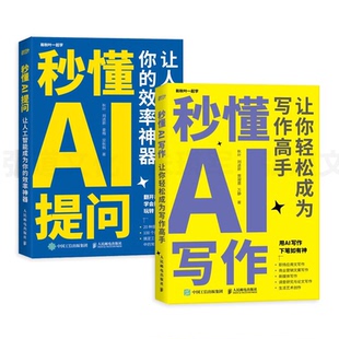 套装 秒懂AI写作 AIGC应用chatgpt4人工智能学会写作教程办公室公文写作论文营销文案创作书籍 秒懂AI提问 2册