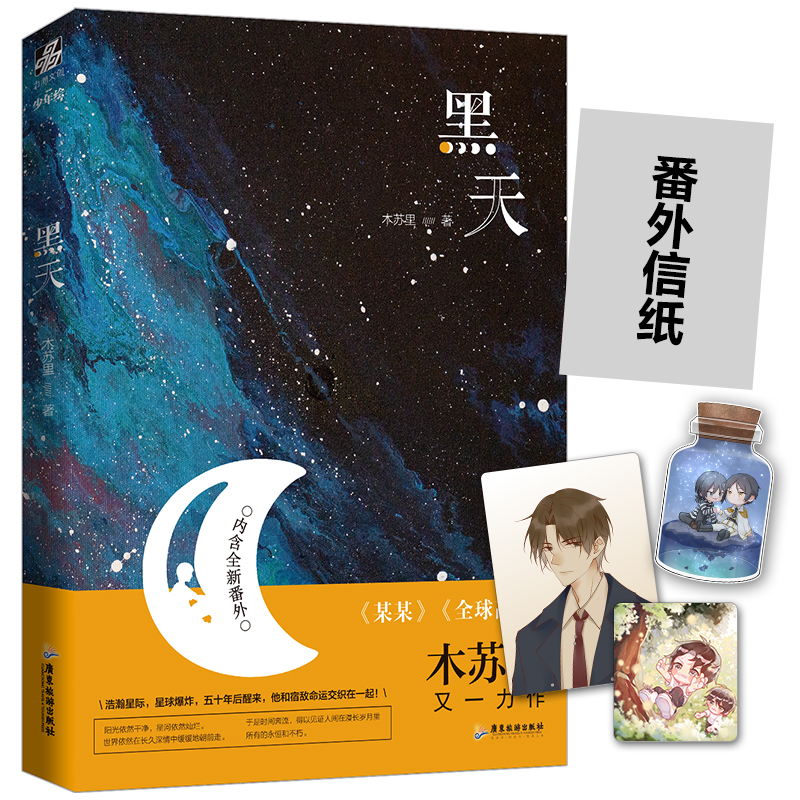 黑天 木苏里 高人气作家代表作 某某 全球高考作者新书法学CP强强联手晋江文学畅销排行榜耽言情美书 赠全新未公开番外