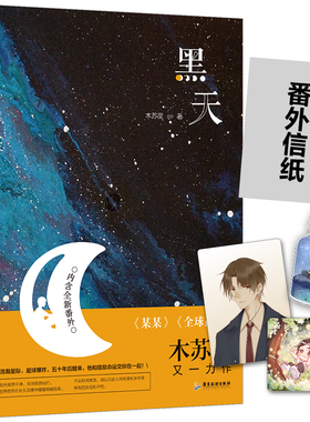 黑天 木苏里 高人气作家代表作 某某 全球高考作者新书法学CP强强联手晋江文学畅销排行榜耽言情美书 赠全新未公开番外