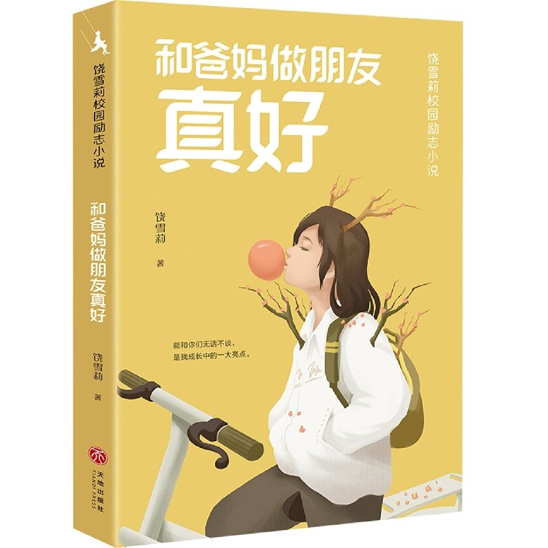 和爸妈做朋友真好 饶雪莉校园励志小说 让孩子们在笑声和眼泪中摆脱成长的烦恼，获得积极向上的力量 青少年成长读物