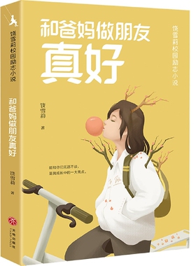 和爸妈做朋友真好 饶雪莉校园励志小说 让孩子们在笑声和眼泪中摆脱成长的烦恼，获得积极向上的力量 青少年成长读物