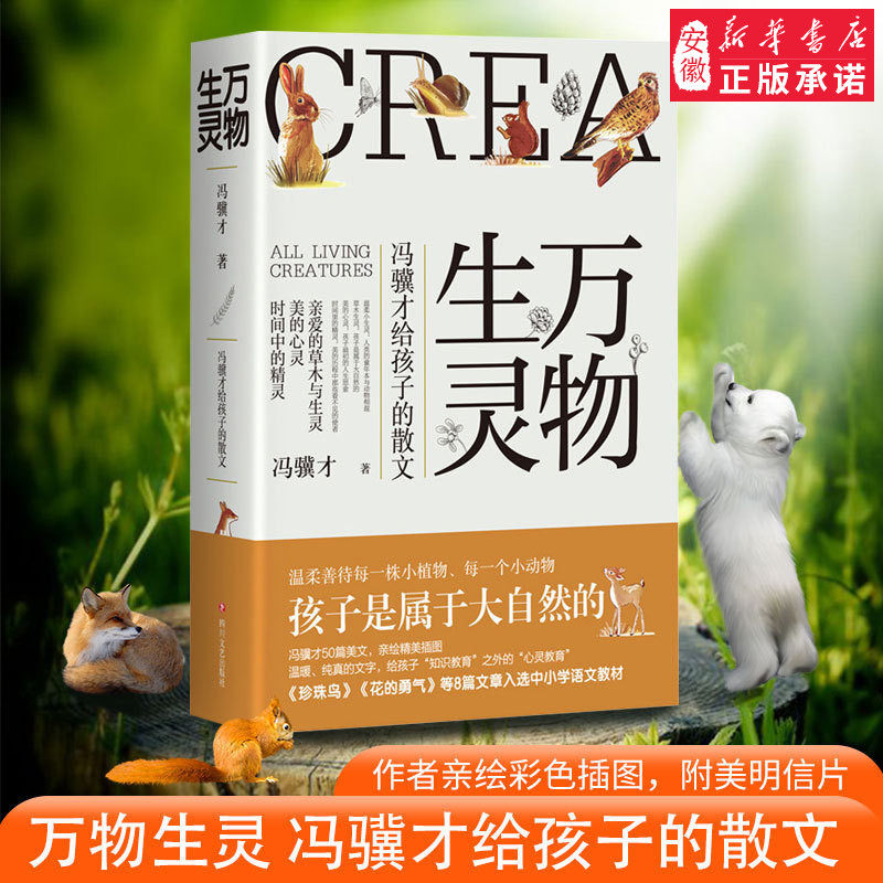 正版 万物生灵 冯骥才给孩子的散文 冯骥才的书作品散文精选儿童文学写作素材大自然随笔散文青春文学中小学生课外阅读书籍