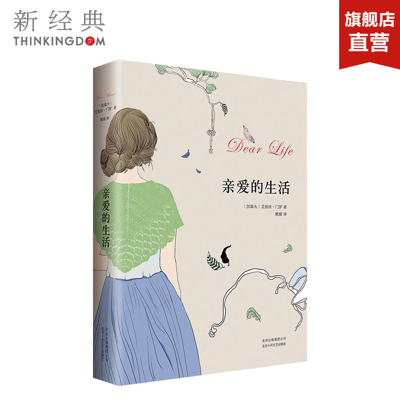 亲爱的生活 艾丽丝门罗   精装版   好看的现当代名著青春文学文艺图书籍排行榜  正版图书