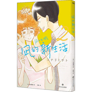 凪的新生活.2 [日]小成美里 著 阿离 译 我不想再假装生活了 年度高分日剧 原著元气漫画 外国幽默漫画  磨铁图书 安徽新华书店