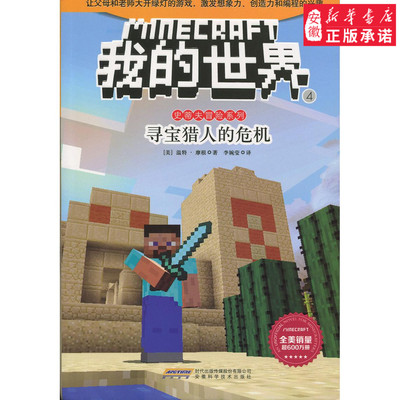 我的世界;史蒂夫冒险系列4*《寻宝猎人的危机》 文学温特;摩根9787533775568安徽新华书店安徽科学