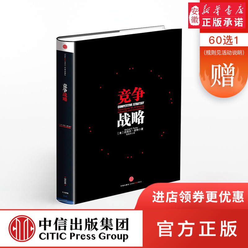 竞争战略 迈克 ·波特 著 管理学界的“圣经” 中信出版社图书 畅销书 正版书籍新华书店