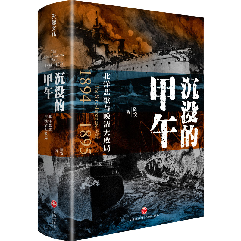 沉没的甲午：北洋悲歌与晚清大败局（读懂晚清困局及变革的底层逻辑与历史教训）关捷、戚俊杰、马勇、姜鸣、郭建龙等盛赞推荐！