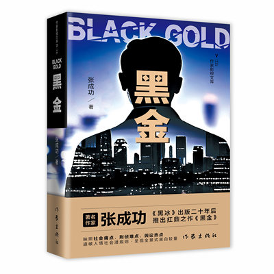 黑金《黑冰》出版二十年后又一部振聋发聩的打黑力作 作家出版社 张成功编  出版长篇小说《黑冰》《黑洞》《黑雾》《英雄泪》等