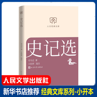 史记选 司马迁著王伯祥选注底本 选用史记名篇 项羽商君列传廉颇中学生阅读中国古典文学读本历史书 文库本小开本 人民文学出版社