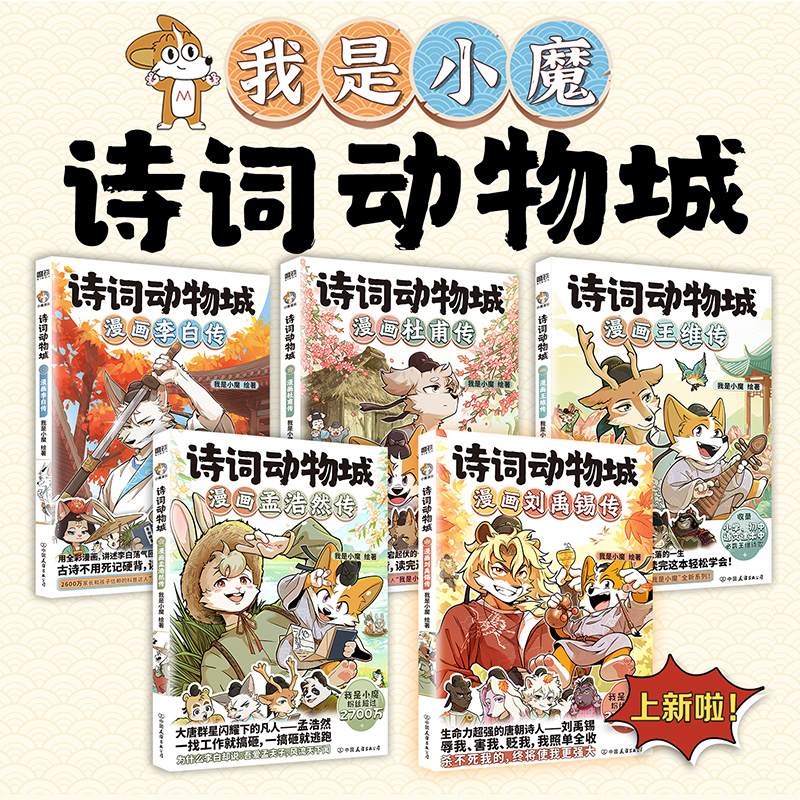 【我是小魔科普漫画 全10册】诗词动物城漫画刘禹锡孟浩然王维传小魔当家历险记超有趣的中国传统节日文化寻宝记美食大发现冒险