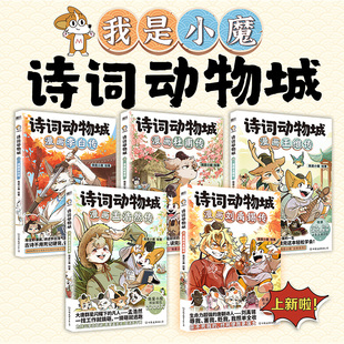 诗词动物城漫画刘禹锡孟浩然王维传小魔当家历险记超有趣 全10册 中国传统节日文化寻宝记美食大发现冒险 我是小魔科普漫画