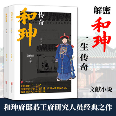 正版包邮 和珅传奇上下册（套装共2册）帝王心腹和珅秘传全传秘史和珅书籍 权力运行法则政治头脑商人谋略权术智慧  人物书籍