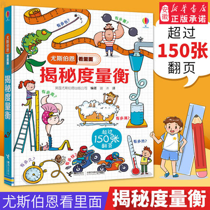 揭秘度量衡尤斯伯恩看里面系列精装3D立体翻翻书3-6-8-10岁幼儿童揭秘计量单位认知启蒙绘读物本小学生益智游戏科普大百科图画书籍