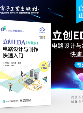 官方旗舰店  立创EDA 专业版 电路设计与制作快速入门 GD32E230核心板的电路设计与制作流程书 电路设计与制作实践教材书 钟世达