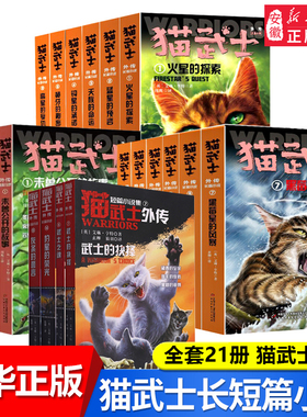 猫武士外传全套正版23册长篇小说蓝星的预言火星的探索解释补充不为人知的奇幻故事书10岁以上小学生三四五六年级课外书老师推 荐