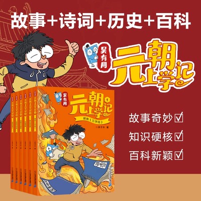 吴有用元朝上学记 共6册 历史、文学、民俗、百科，开创功能性儿童文学 让历史人物“活过来”，看各大名家的风云人生