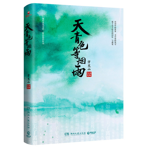 【新华书店】正版包邮 天青色等烟雨 方文山 青花瓷东风破发如雪中国风周杰伦 中国现当代文学小说散文随笔书籍畅销书籍