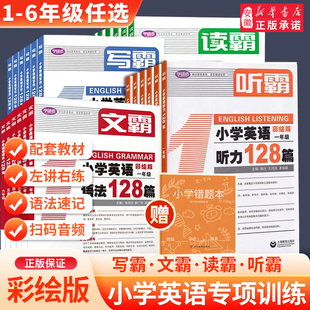 听霸小学英语听力128篇读霸小学英语阅读写霸文霸小学英语听霸一年级二三四五六年级英语听力专项训练教材练习学语者上海教育教辅