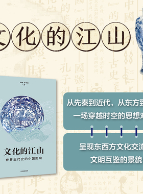文化的江山 09 世界近代史的中国影响 刘刚,李冬君 著 历史知识读物社科 正版图书籍 中信出版社