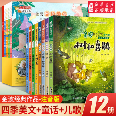 全套12册金波四季美文四季童话
