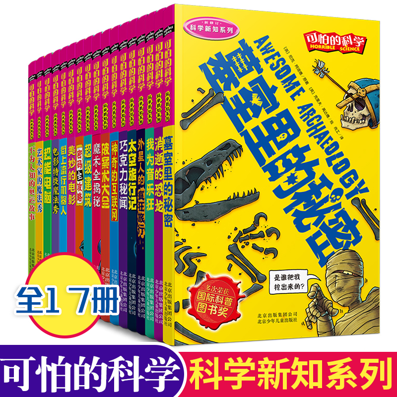 可怕的科学科学新知系列全17册