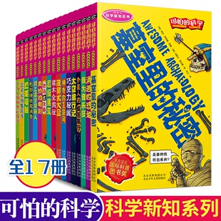 青少年儿童科普百科全书 超级建筑 疯狂旅行 14岁课外书 科学 可怕 科学新知系列全17册 外星人 魔术全揭秘