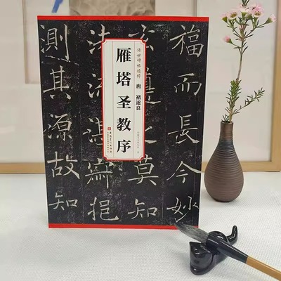传世碑帖精粹唐褚遂良雁
