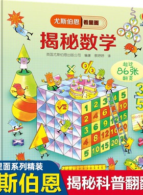 揭秘数学3D立体翻翻书尤斯伯恩看里面系列精装版3-6-9-12岁认知启蒙绘本幼儿童益智科学探索乘法表度量衡小学生科普大百科图画书籍