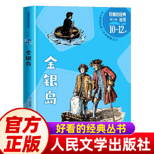 金银岛好看的经典丛书第三辑（英）罗伯特·斯蒂文森著吉姆 希尔弗船长 张友松儿童文学 人民文学出版社 中小学生课外阅读书籍