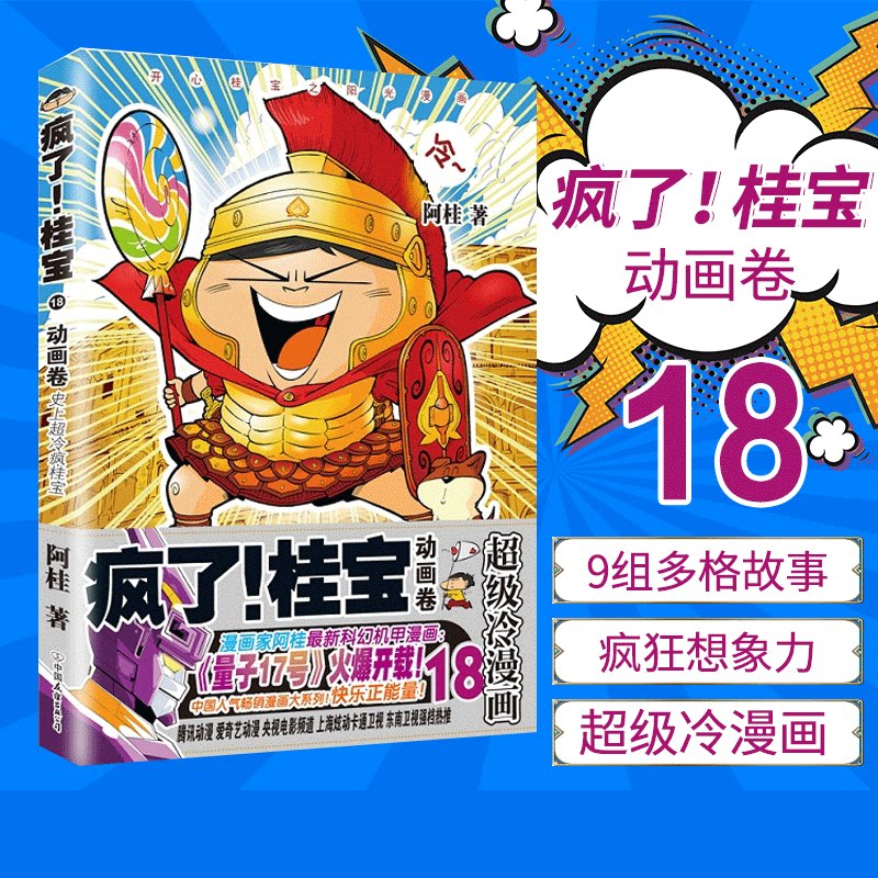 桂宝 18 动画卷钻石卷 开心阳光之桂宝漫画第18季 桂宝和神秘女孩浪漫