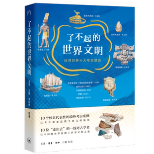 了不起的世界文明：找寻世界十大考古遗迹   文物考古 文明兴衰历程 以物质遗存展现文明内涵