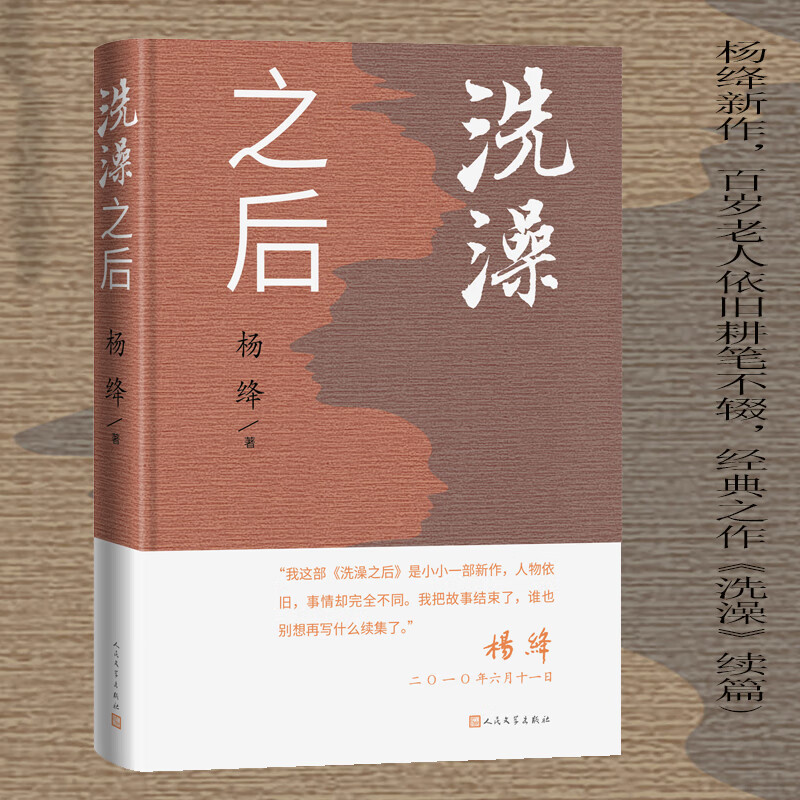 洗澡之后 精装 杨绛先生在20年以后在近百岁高龄时悄悄地为洗澡写了一部续集 杨绛文集 人民文学出版社安徽新华旗舰店畅销书排行榜 书籍/杂志/报纸 现代/当代文学 原图主图