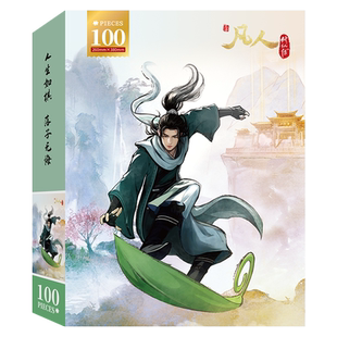 【送海报】凡人修仙传100片拼图正品益智玩具韩立动漫周边送朋友