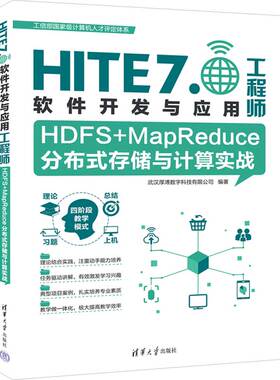 HDFSMapReduce分布式存储与计算实战HITE 70软件开发与应用工程师