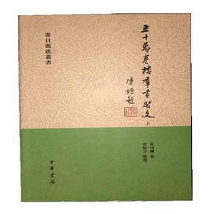 五十万卷楼群书跋文--书目题跋丛书