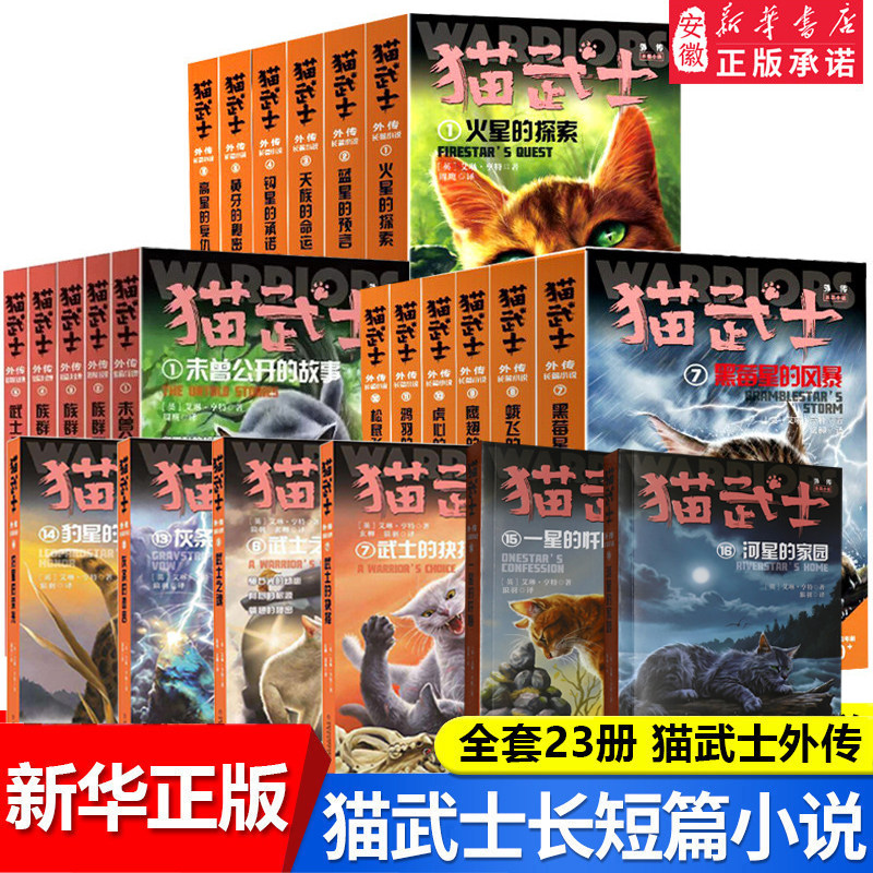 猫武士外传全套正版23册长篇小说蓝星的预言火星的探索解释补充不为人知的奇幻故事书10岁以上小学生三四五六年级课外书老师推 荐