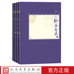 全本新注聊斋志异全4册中国古典小说藏本精装 官方正版 彩图本插图本小32开蒲松龄著文言小说笔记小说清代小说 文学出版 社