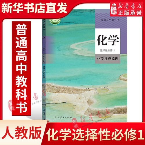 高中化学选择性必修1人教版