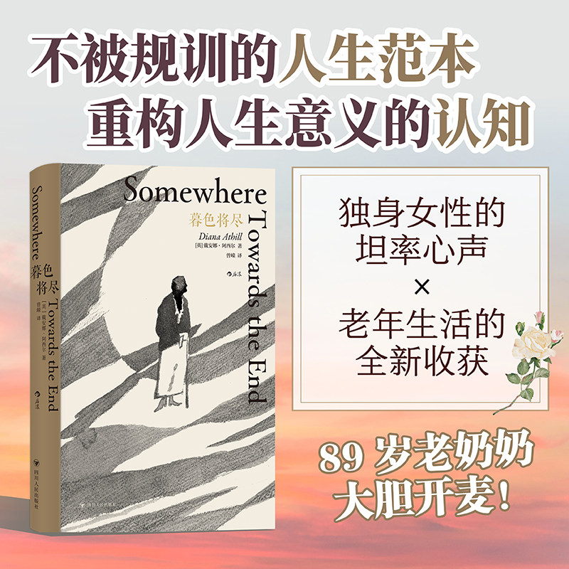 暮色将尽 戴安娜 阿西尔著科斯塔传记奖得主 89岁独身女性 诙谐坦荡的老年生活随笔文学传记回忆录书现当代文学散文畅销书新华正版
