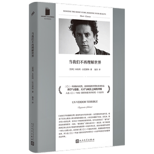 当我们不再理解世界 短经典精选软精装 本哈明拉巴图特 国际布克奖 国家图书奖纽约时报年度好书 人民文学出版社