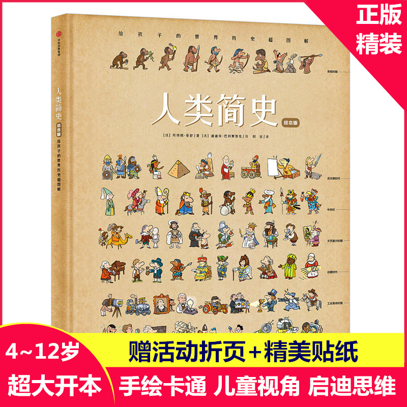 【7-10岁】人类简史绘本版  给孩子的世界历史超图解 故事趣味认知 风靡全球的少儿历史百科，6-8岁儿童读物 小学生手绘卡通图画书