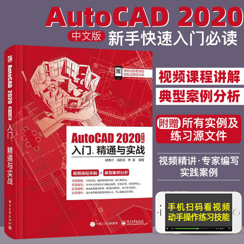 AutoCAD 2020中文版入门、精通与实战 cad教程自学书籍 零基础cad机械设计建筑制图技巧绘图建筑工程室内设计机械设计软件教程教材
