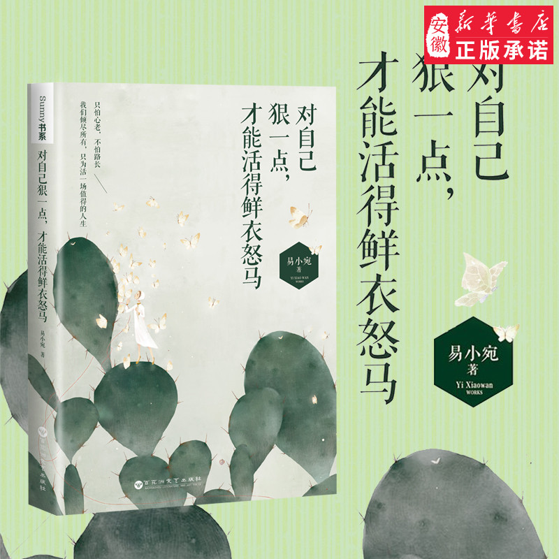 正版 对自己狠一点 才能活得鲜衣怒马 活成自己喜欢的样子作者易小宛新作 女性心灵鸡汤成功励志暖心人生哲学青春文学畅销书籍