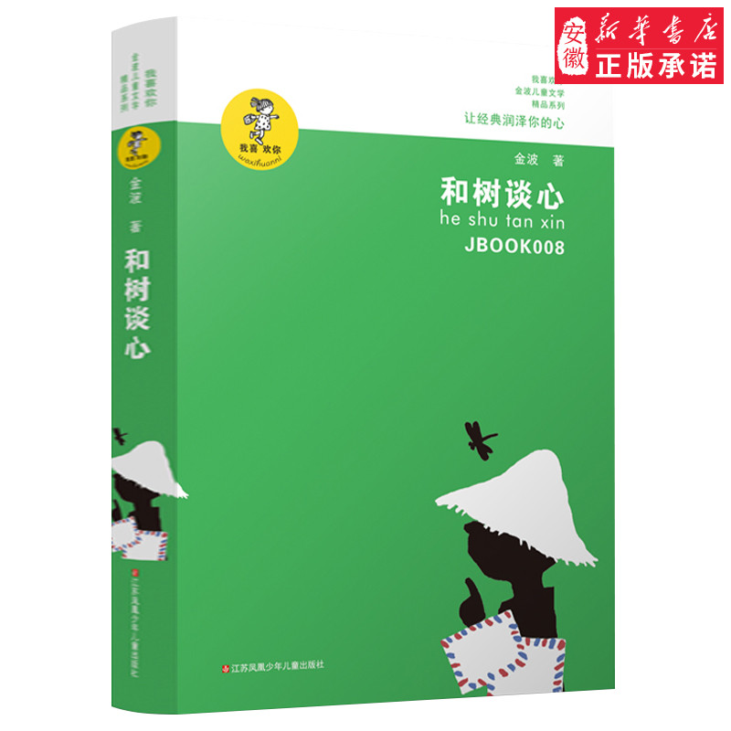 正版书 和树谈心 金波著  文学精品系列我喜欢你 经典少儿读物青少年阅读书籍中小学生课外读本6-12岁孩子适读书籍