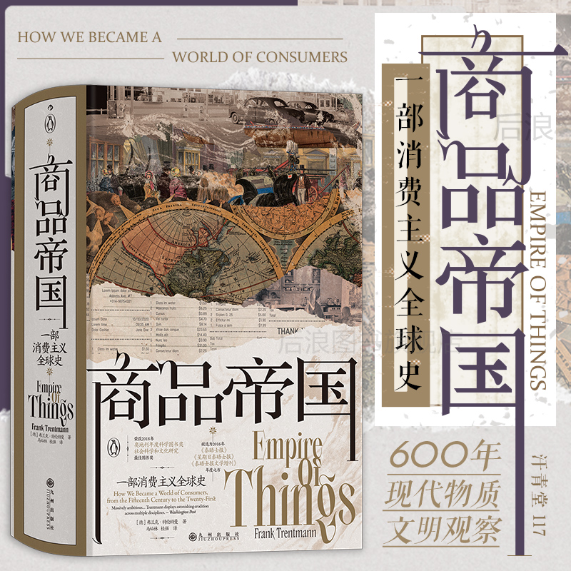 商品帝国 一部消费主义全球史 汗青堂丛书117 600年现代物质文明观察 跳出物质欲望的道德争论，为消费正名 世界史全球经济史