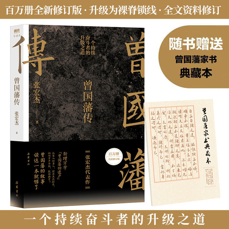 【赠曾国藩语录】曾国藩传张宏杰百万修订全新增补版 中国人为人处世智慧书籍人生哲学自控力自我管理人物传记成长书名人传记正版