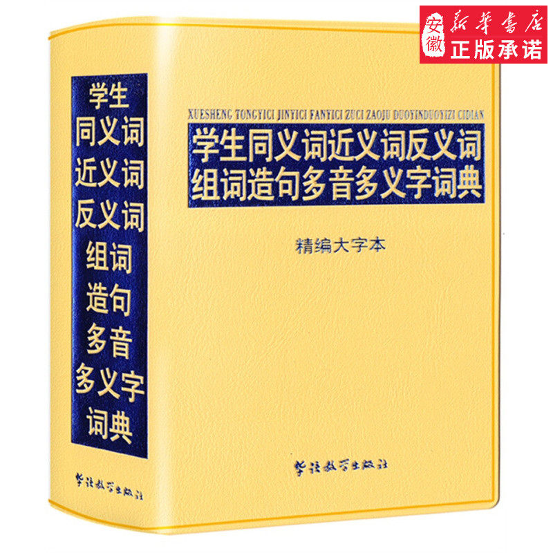 正版新编初中小学生实用同义近义反义词组词造句成语多音多义字词典初中生小学生常备多全功能工具书大全新版新华字典现代汉语词海