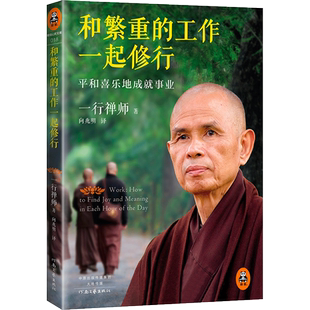 【新华正版】和繁重的工作一起修行：平和喜乐地成就事业新版 一行禅师 专为职场人士而写的职场修行书工作成长修行佛学入门