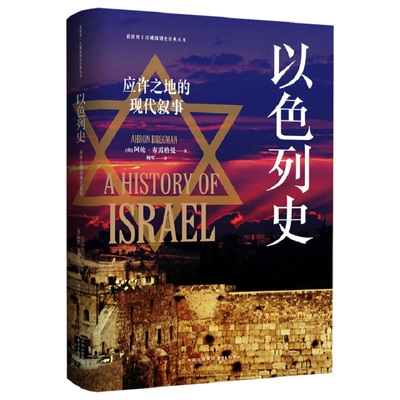 【新华书店】以色列史 应许之地的现代叙事 阿伦·布雷格曼 战争移民和平三线交织 回溯以色列建国以来跌宕起伏的历史进程正版书籍